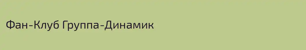 Фан-Клуб Группа-Динамик